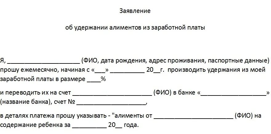 Удержаны алименты счета. Заявление об удержании алиментов из заработной платы. Заявление о добровольном удержании алиментов из заработной платы. Заявление на удержание алиментов из заработной платы образец. Заявление на удержание алиментов по судебному приказу.