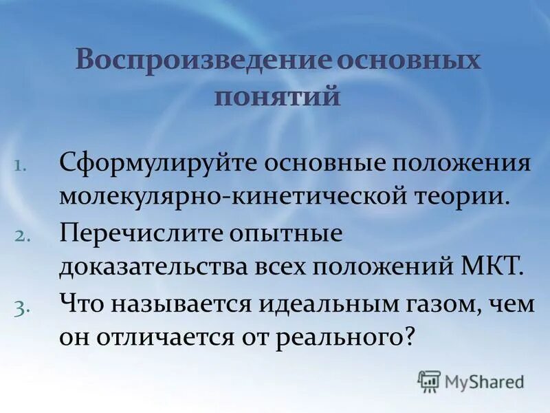 Сформулируйте основные. Основные положения молекулярно-кинетической теории (МКТ). Три основных положения молекулярно-кинетической теории. Сформулируйте основные положения молекулярно-кинетической теории. Три основные положения молекулярно кинетической теории.