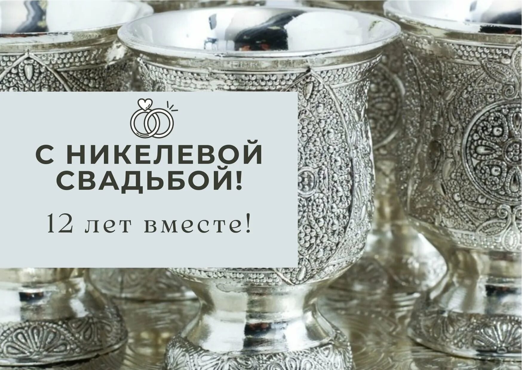 Никелевая свадьба сколько лет