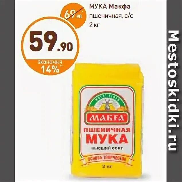 Мука Макфа в Дикси. Дикси СПБ мука Макфа. Мука Макфа магнит. Мука Макфа в ассортименте реклама.