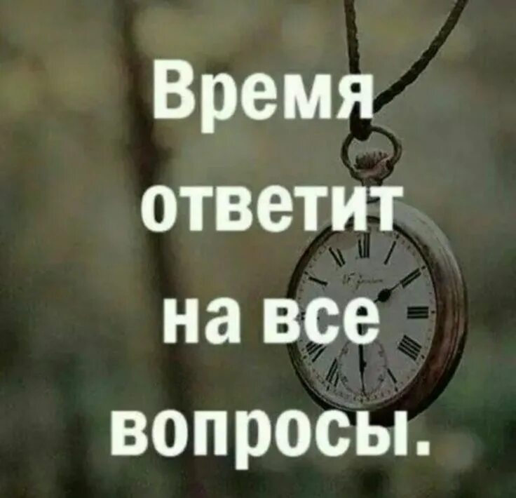 На все вопросы ответит время. На все вопросы ответит время картинки. Все вопром. На все вопросы ответит время цитаты. Много времени и не всегда