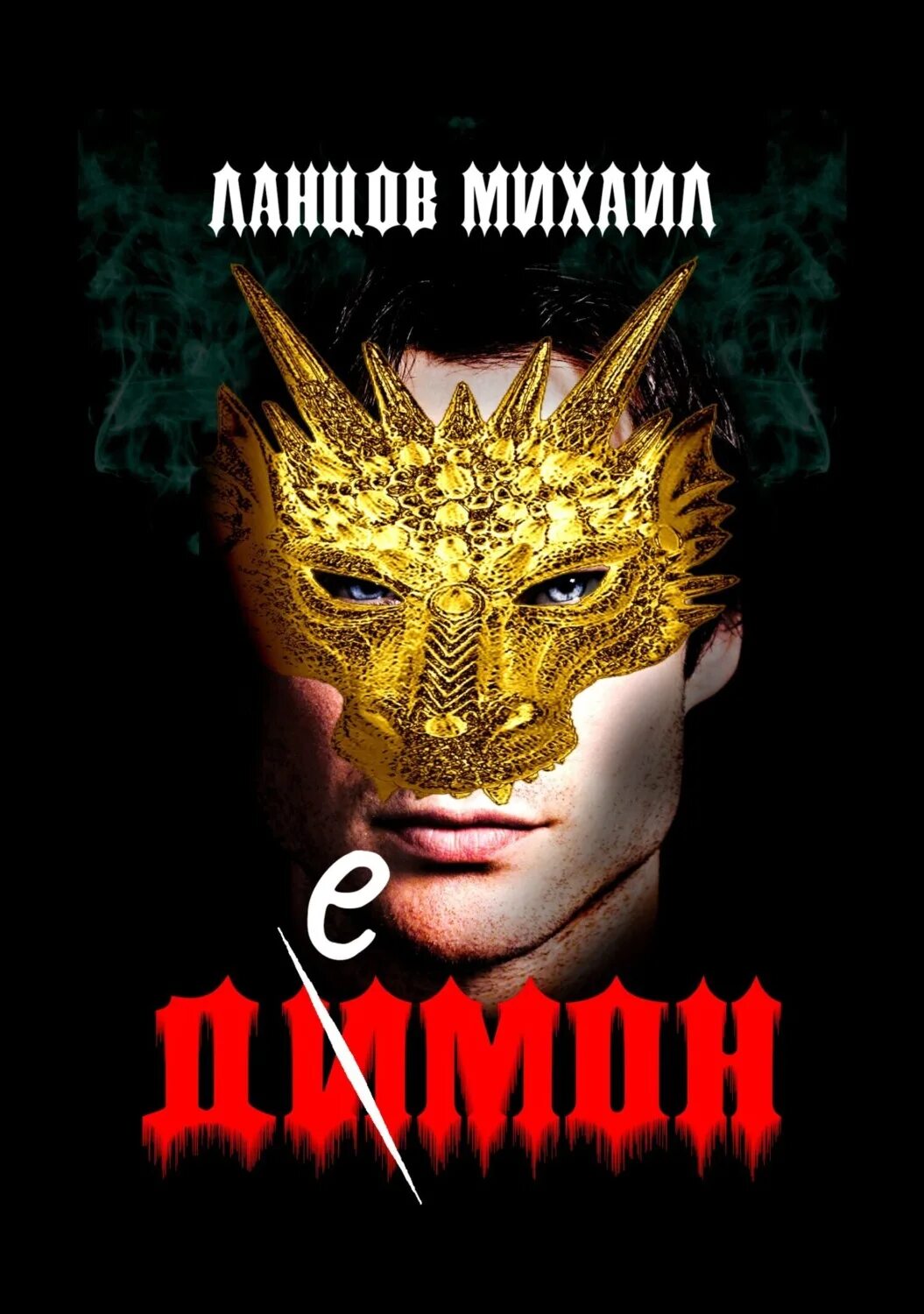 Любовное фэнтези. Слушать аудиокнигу демон золотой дракон. Фэнтези любовь демоны драконы аудиокниги. Аудиокниги демон дракон. Аудиокниги демон дракон.