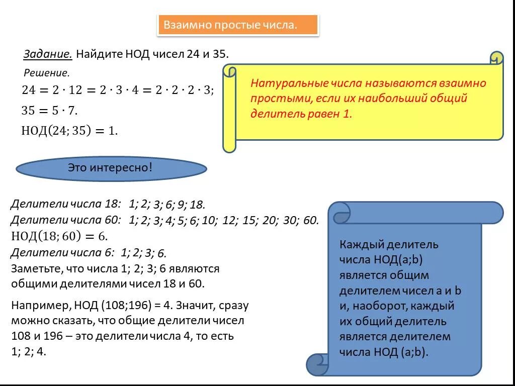 Правило взаимно простые числа 5 класс. Что такое взаимно простые числа 5 класс математика. Наибольший общий делитель чисел. Наибольший общий делитель чисел и взаимно простые числа.