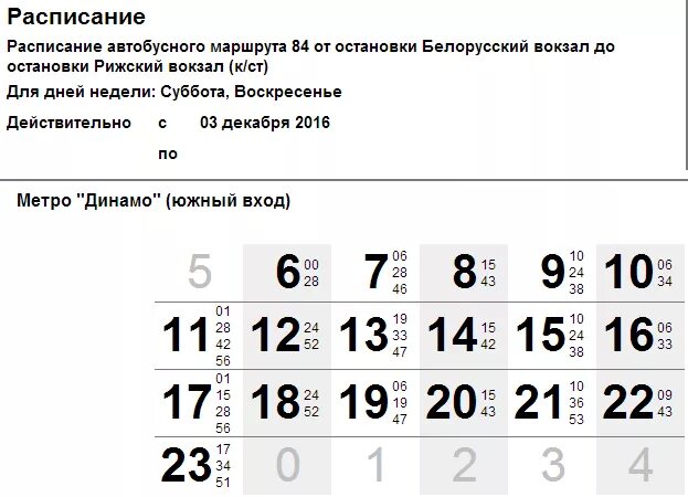 Расписание 84 автобуса. Расписание автобусов Динамо.