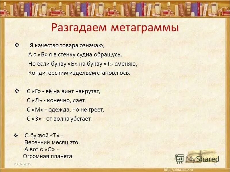 Разгадай метаграммы. С Разгадай метаграммы буквой б. Метаграммы по русскому языку с ответами. Разгадать метаграммы с буквой а с.