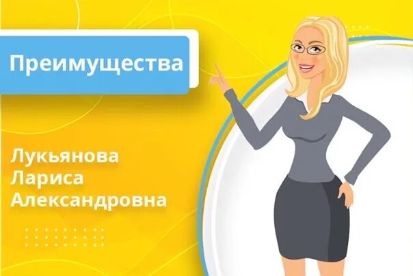 Почувствуй мое преимущество 10. Мои преимущества. Адвокат Лукьянова Череповец. Мои преимущества вообщем.