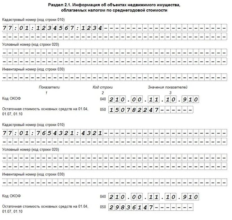 Образец заполнения раздела 2.1 декларации по налогу на имущество. Декларация по налогу на имущество раздел 2.1 образец заполнения. Налоговая декларация на имущество организаций. Декларация на имущество образец заполнения раздел 2.1.