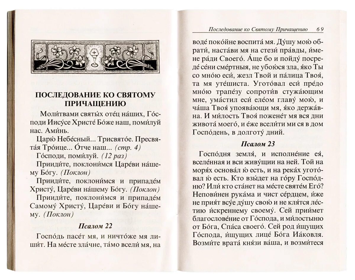 Каноны читаемые по дням недели. Молитва последование ко святому Причащению. Канон последование ко Причащению.