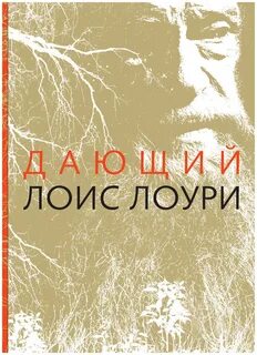 Дающий лоис лоури