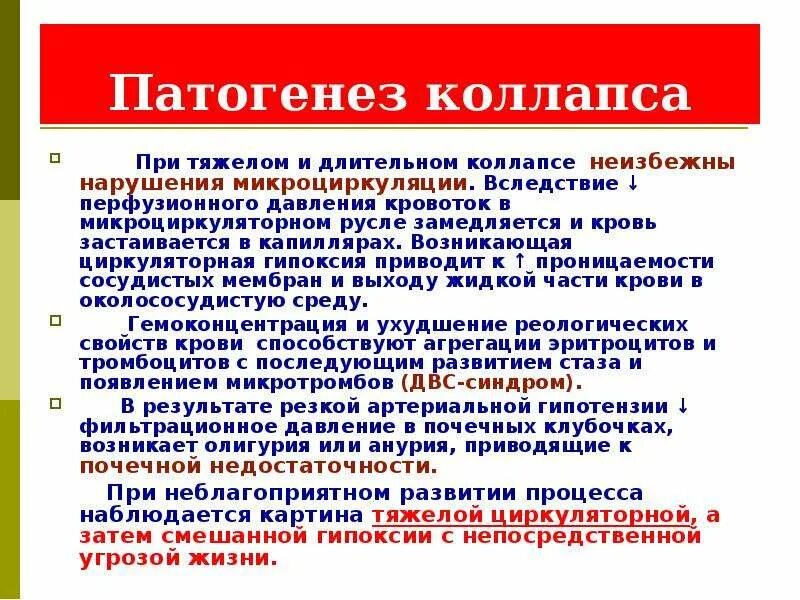 Патогенез коллапса схема. Сосудистый коллапс патогенез. Коллапс этиология. Коллапс этиология патогенез.