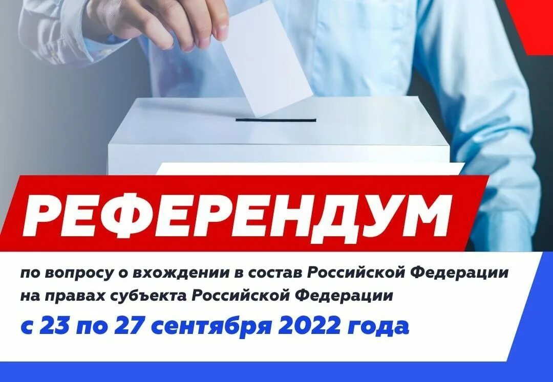 Референдум. Голосование на референдуме. Референдум 2022. Референдум в ДНР 2022. Референдумы 23