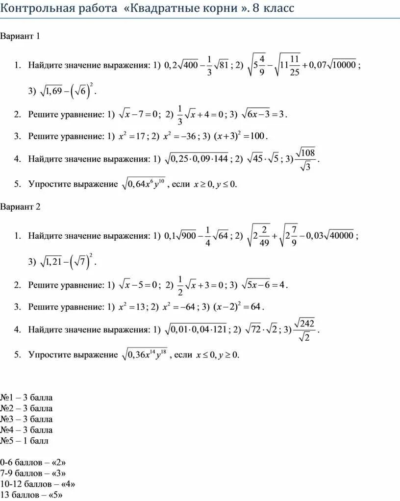 Контрольная работа по теме квадратные корни мерзляк. Контрольная работа Алгебра 8 класс квадратные корни. Контрольная по теме квадратные корни 8 класс. Контрольная работа квадратные корни 8 класс. Контрольная работа по алгебре 8 класс корни.