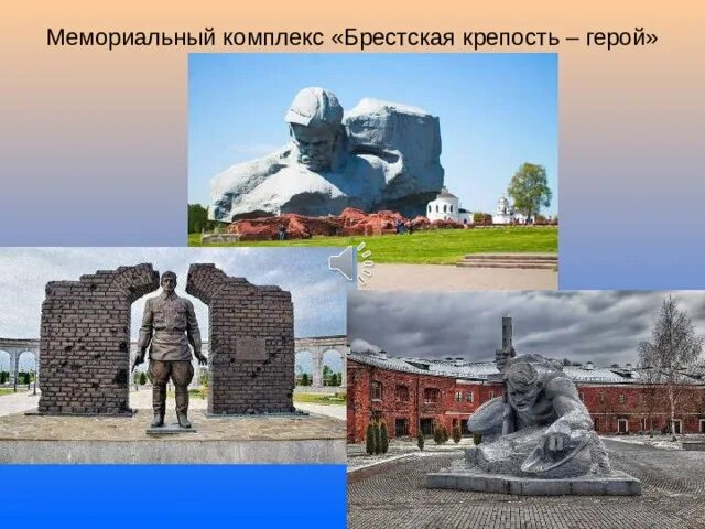 Мемориальный комплекс Брестская крепость-герой. 2. Мемориальный комплекс "Брестская крепость-герой". Брестская крепость город герой. Мемориал Брестская крепость герой Архитектор. Город герой объект