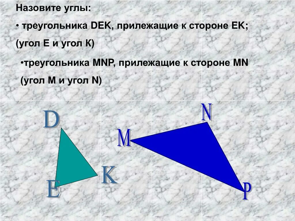 Ренней стороны. Прилежащие углы в треугольнике. Угол прилежащий к стороне. Угол прилежащий к стороне треугольника. Прилегающие углы треугольника.