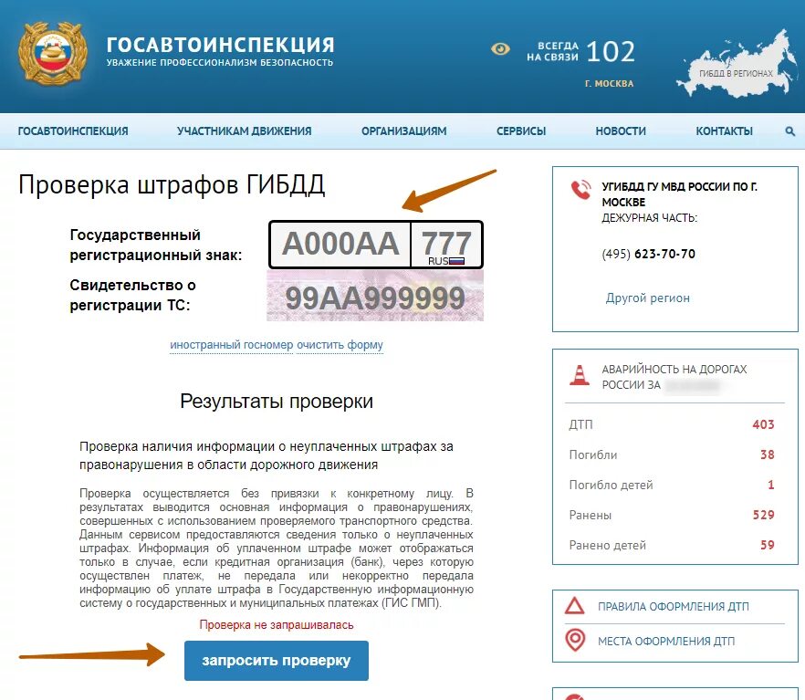 Штрафы ГИБДД проверить. Штрафы ГИБДД по номеру автомобиля. Проверить штрафы ГИБДД по номеру авто. Госавтоинспекция проверка штрафов. Проверка ограничений по вин гибдд