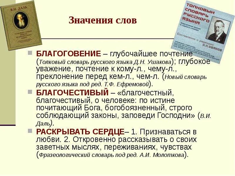 Все значения слова смысл. Значение слово благоголенень. Значение слова благоговение. Что означает слово благоговец. Благоговея это Толковый словарь.