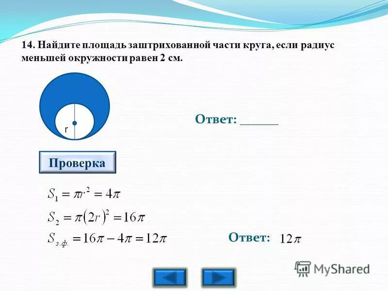 Вычислите площадь круга радиус 8 см