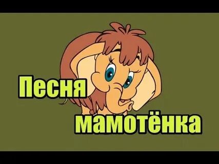 Песня мамонтенок караоке