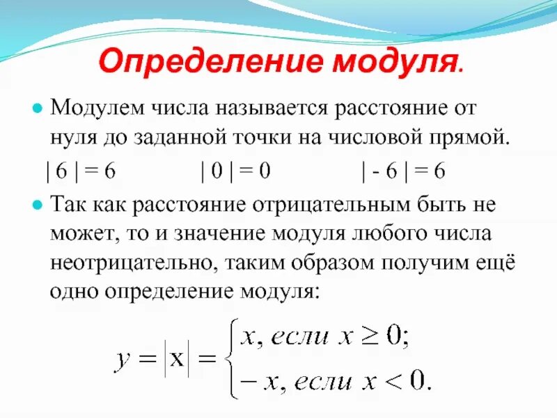 Число 0 имеет модуль. Модуль числа обозначение. Определение модуля числа его обозначение. Математика 6 класс как определить модуль. Что такое модуль числа в математике определение.