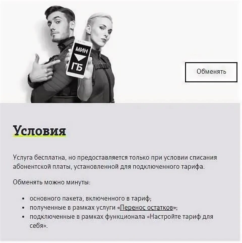 Как получить бесплатные гигабайты. Обмен минут на гигабайты в теле 2. обменять минуты на гб на теле2. обмен минут на гб теле2. как подключить обмен минут на гигабайты теле2.
