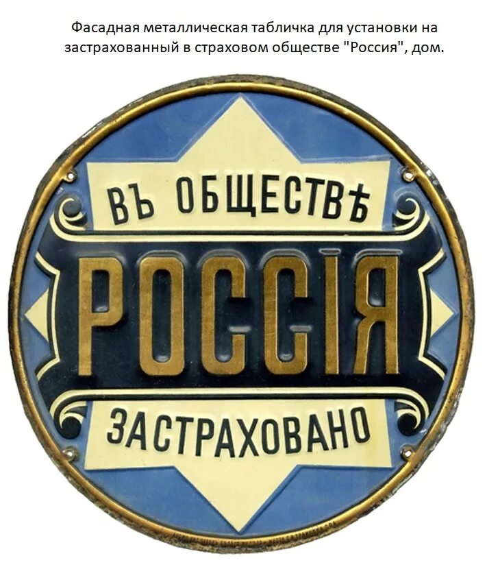 Страховая табличка Россия. Российское страховое общество табличка. Страховое общество Россия. Табличка застраховано. Ограниченное общество русь