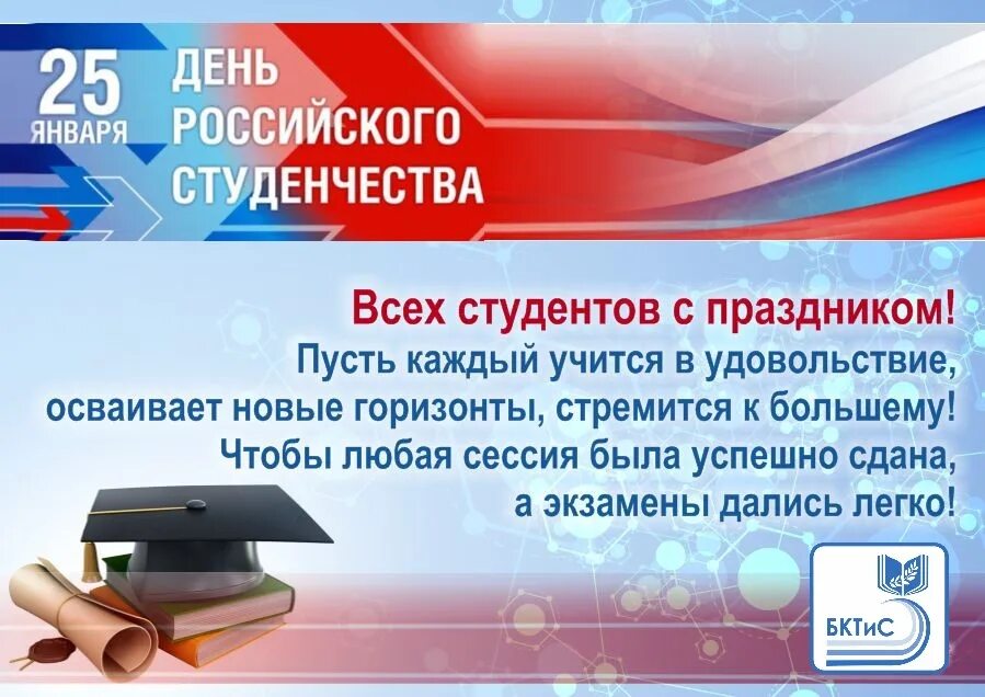 Совета 25 января. День российского студенчества. День российского студенчества открытка. День российского студенчества Татьянин день. Российское студенчество.