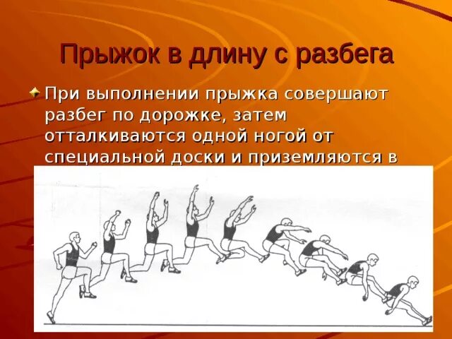 Прыжок в длину с разбега. Прыжок в длину с разбега техника выполнения. Совершенствование техники прыжка в длину с разбега. Техника выполнения прыжка с разбега. Правила выполнения прыжка в длину с места