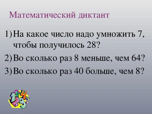 На сколько нужно умножить чтобы получить. На какое число надо умножить чтобы получилось. Во сколько раз. Какое число. Числа меньше -2.