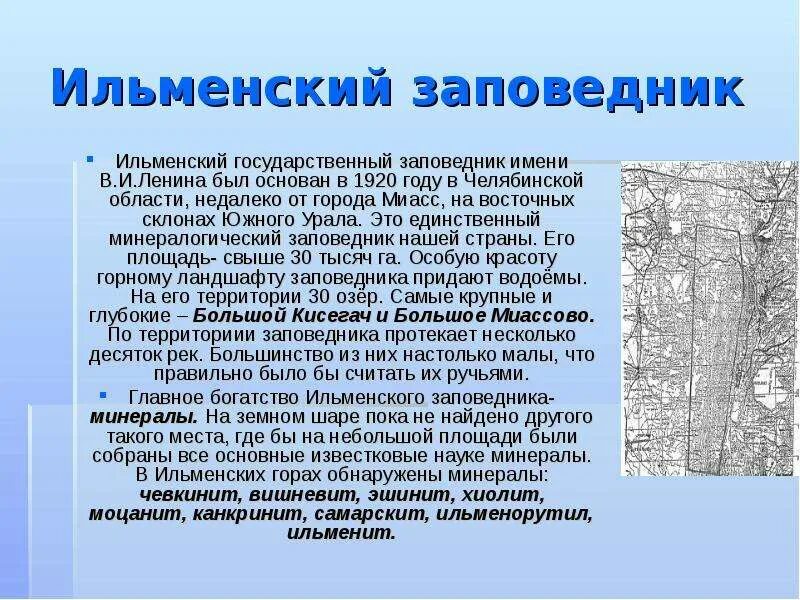 Ильменские сети сайт. Ильменский заповедник Миасс. Заповедные места Челябинской области. Ильменский заповедник текст. Герб Ильменского заповедника.