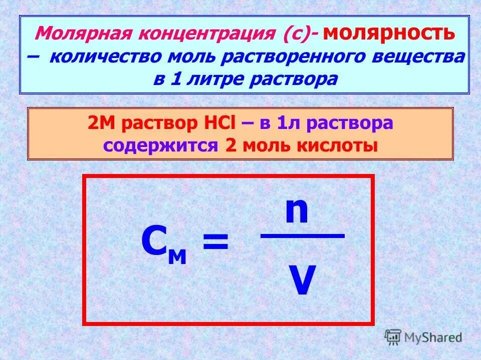 Сколько молей в литре. Молярная концентрация формула. Как найти молярную массу в химии. Молярная концентрация раствора формула химия. Формула концентрации в химии.