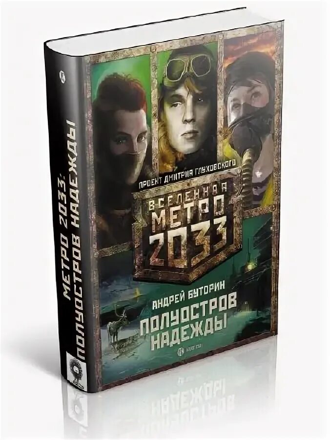 Трилогия метро 2033. Метро 2033 трилогия. Книга метро 2033 трилогия. Буторин 2033 метро. Метро 2033 полуостров надежды.