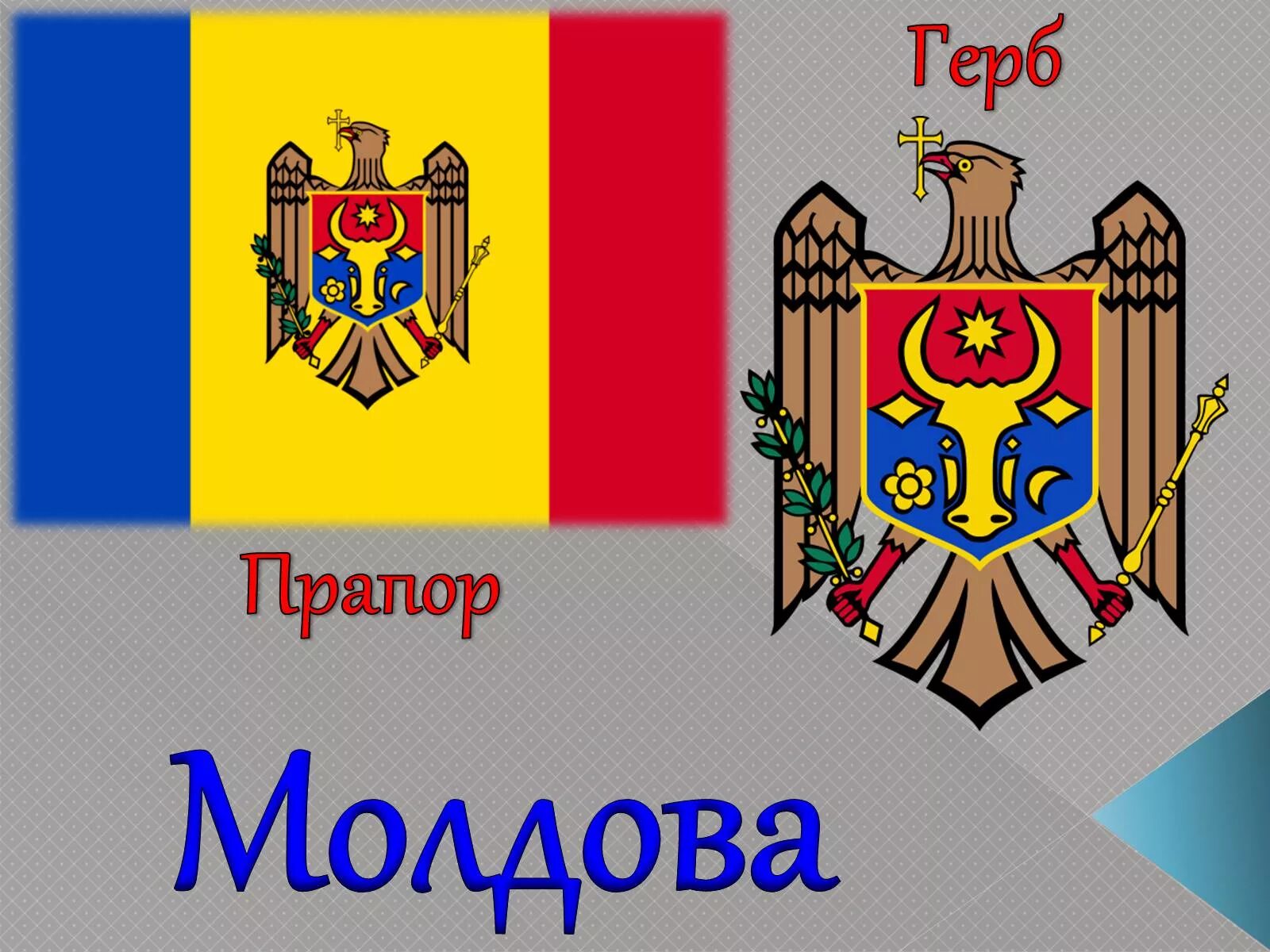 Как правильно молдова или молдова. Герб Молдовы. Молдавия национальные символы.