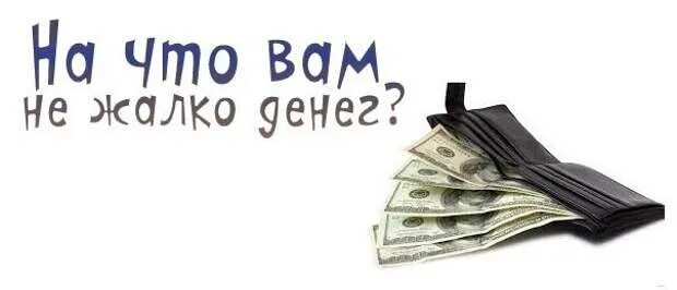 Жалко денег на себя. Жалко денег. Не жалко денег. Жалеть деньги. Мне жалко денег.