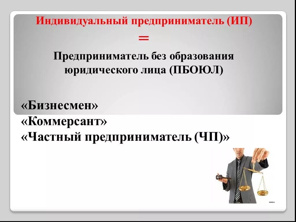 Индивидуалныйпретпринимател. Индивидуальный предпрениматель. Индивидуальное предпринимательство. ИП индивидуальный предприниматель. Статус предпринимателя в организации