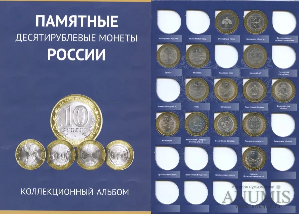 Монеты россии список 10 рублевых монет. Юбилейные монеты. Юбилейные и памятные монеты России. Юбилейные монеты России. Альбом для монет 10 рублей юбилейные монеты.