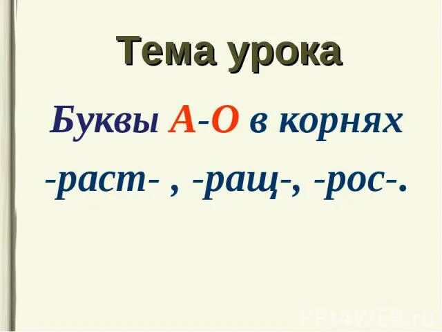 Слова с вариантом корня раст ращ. Буквы а о в корне раст рос ращ. Буквы а о в корне раст рос ращ 5 класс. Правило буквы а о в корнях рост раст. Раст ращ рос правило 5 класс.