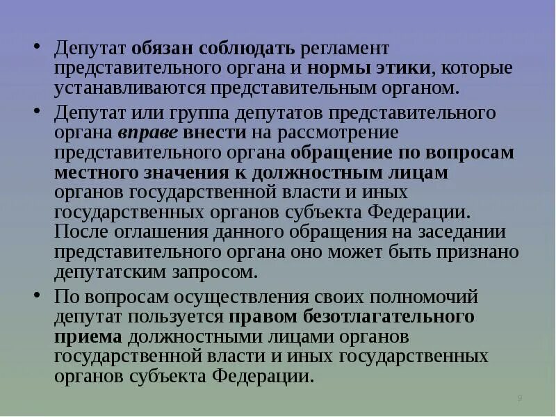 Регламент представительного органа. Статус депутата представительного органа. Правовой статус депутата местного самоуправления. Правовой статус депутата презентация.