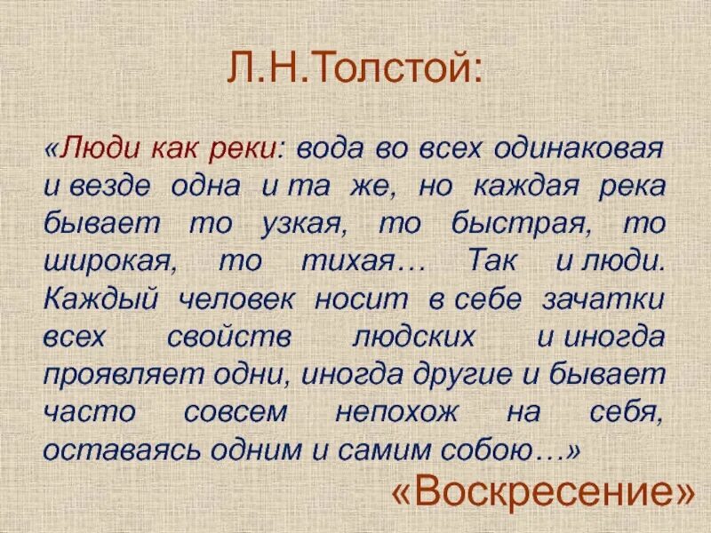 Человек подобен реке. Люди как реки толстой. Люди как реки толстой цитата. Люди как реки вода во всех одинаковая и везде одна и та же. Люди как реки несмотря на то что вода во всех одинаковая.