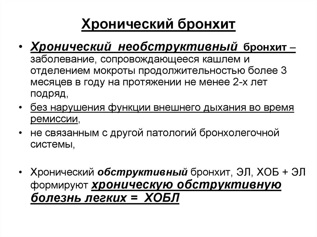 Острый необструктивный бронхит. Хронический необструктивный бронхит. Хронический обструктивный бронхит. Хронический бронхит терапия.