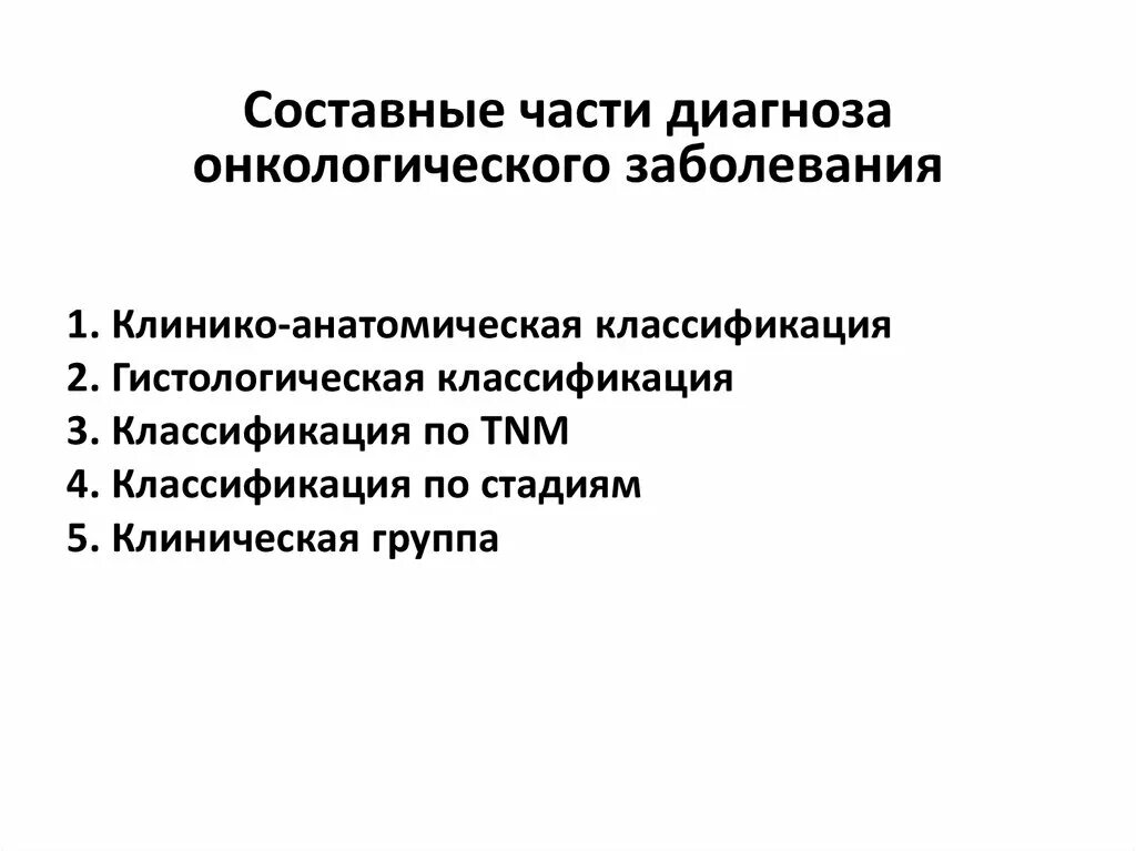 Диагноз онкологического заболевания. Составные части диагностики. Части диагноза. Структура диагноза онкологического заболевания. Способствует постановке онкологического диагноза:.