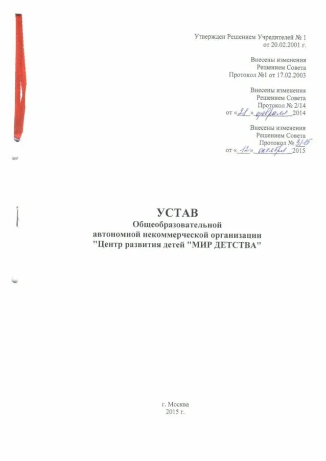 Устав ано центр. Устав ано образец. устав ано с одним учредителем. устав нко. устав ооо с одним учредителем образец.