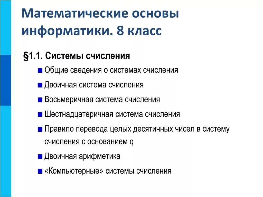 Объяснение информатики 8 класс. Математические основы информатики. Информатика математические основы информатики. Математические основы в информатике. Информатика 8 класс математические основы информатики.