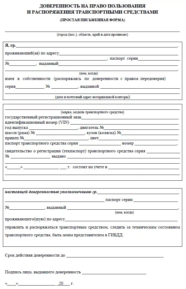 доверенность на право управлять автомобилем образец. доверенность на управление транспортным от юридического лица 2020. бланк доверенности на управление автомобилем 2020. образец заполнения доверенности на транспортное средство. доверенность на управление автомобилем образец 2021.