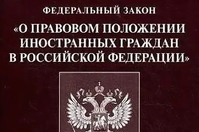 115 фз положение иностранных граждан. 115 фз положение иностранных граждан
