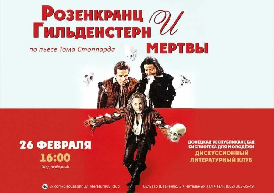 Розенкранц и Гильденстерн мертвы (1990). Розенкранц и Гильденстерн. Стоппард Розенкранц и Гильденстерн мертвы. Розенкранц и Гильденстерн мертвы спектакль. Стоппард розенкранц