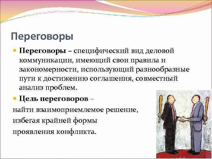 Формы делового общения. Виды и особенности переговоров. Переговоры для презентации. Деловое общение переговоры.