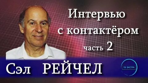 Сэл рейчел