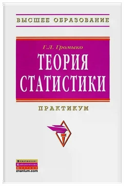 Книга теория статистики. Теория статистики. Книги по общей теории статистики практикум. Громыко учебник по статистике. Громыко г.л. статистика купить.