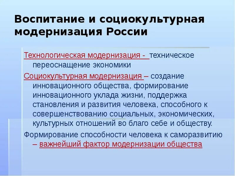 Человек в социокультурном процессе. Социокультурная модернизация образования это. Модернизация как социокультурный процесс.. Социокультурная модернизация и традиция. 3. Воспитание и социокультурная модернизация России..