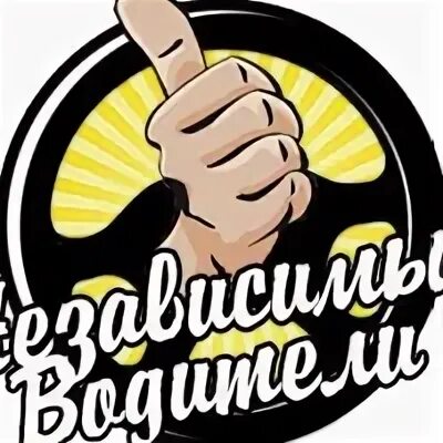 Независимые водители. Независимые водители. Независимые водители хангаласского улуса. Indriver такси. Название для группы автолюбителей.